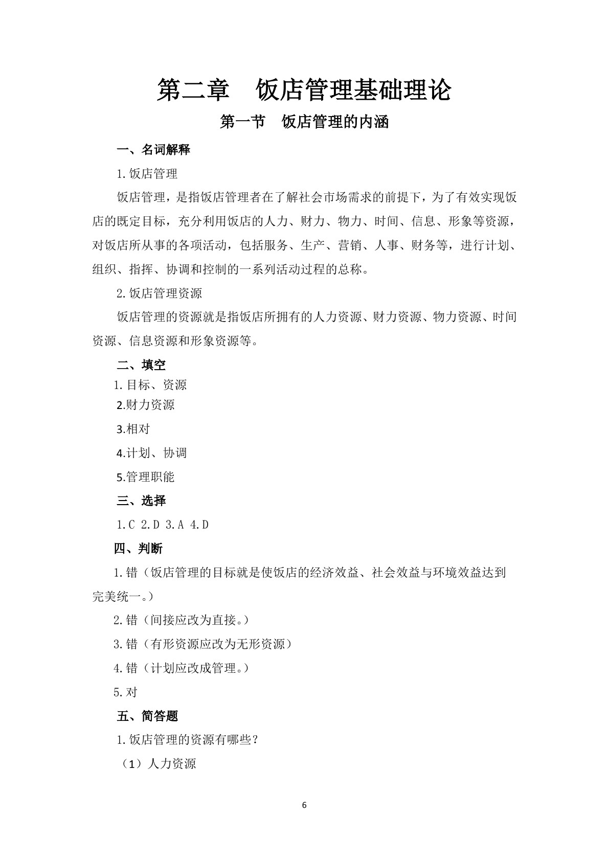 饭店管理基础知识习题册