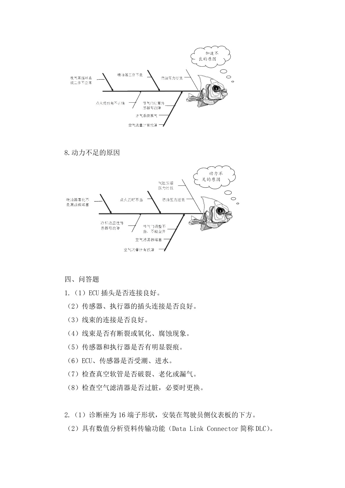 汽车故障诊断与排除习题册
