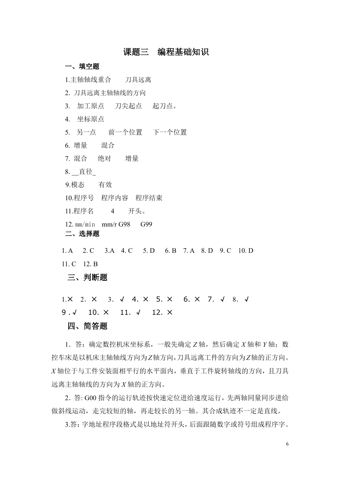 数控车床编程与操作（第二版）&mdash;广数GSK980TDa车床数控系统习题册