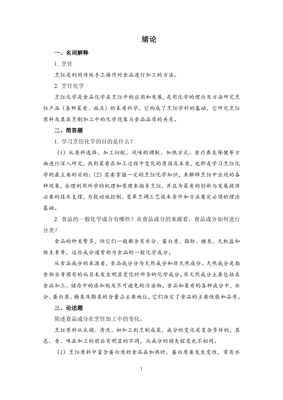 烹饪化学（第三版）习题册