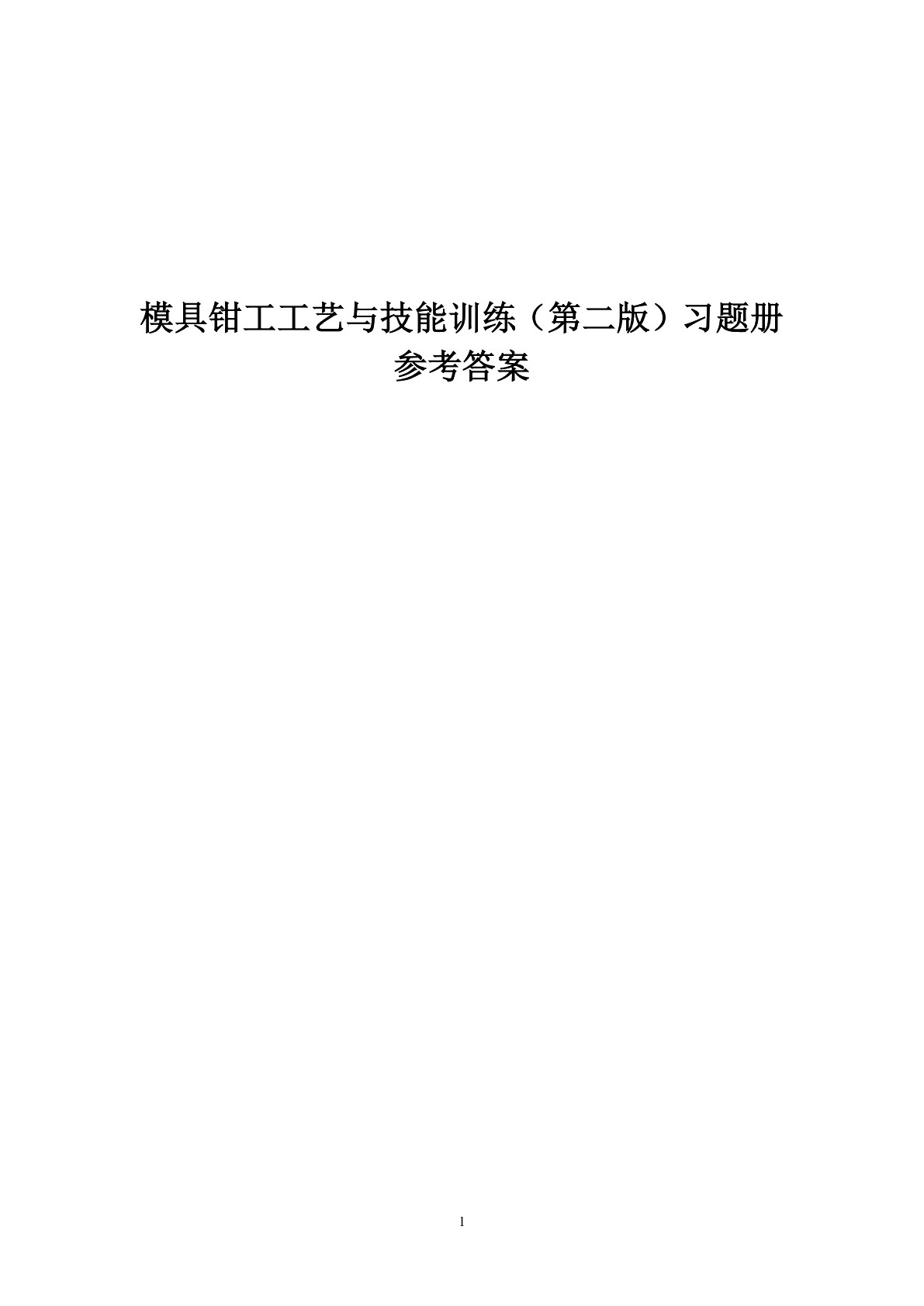 模具钳工工艺与技能训练（第二版）习题册