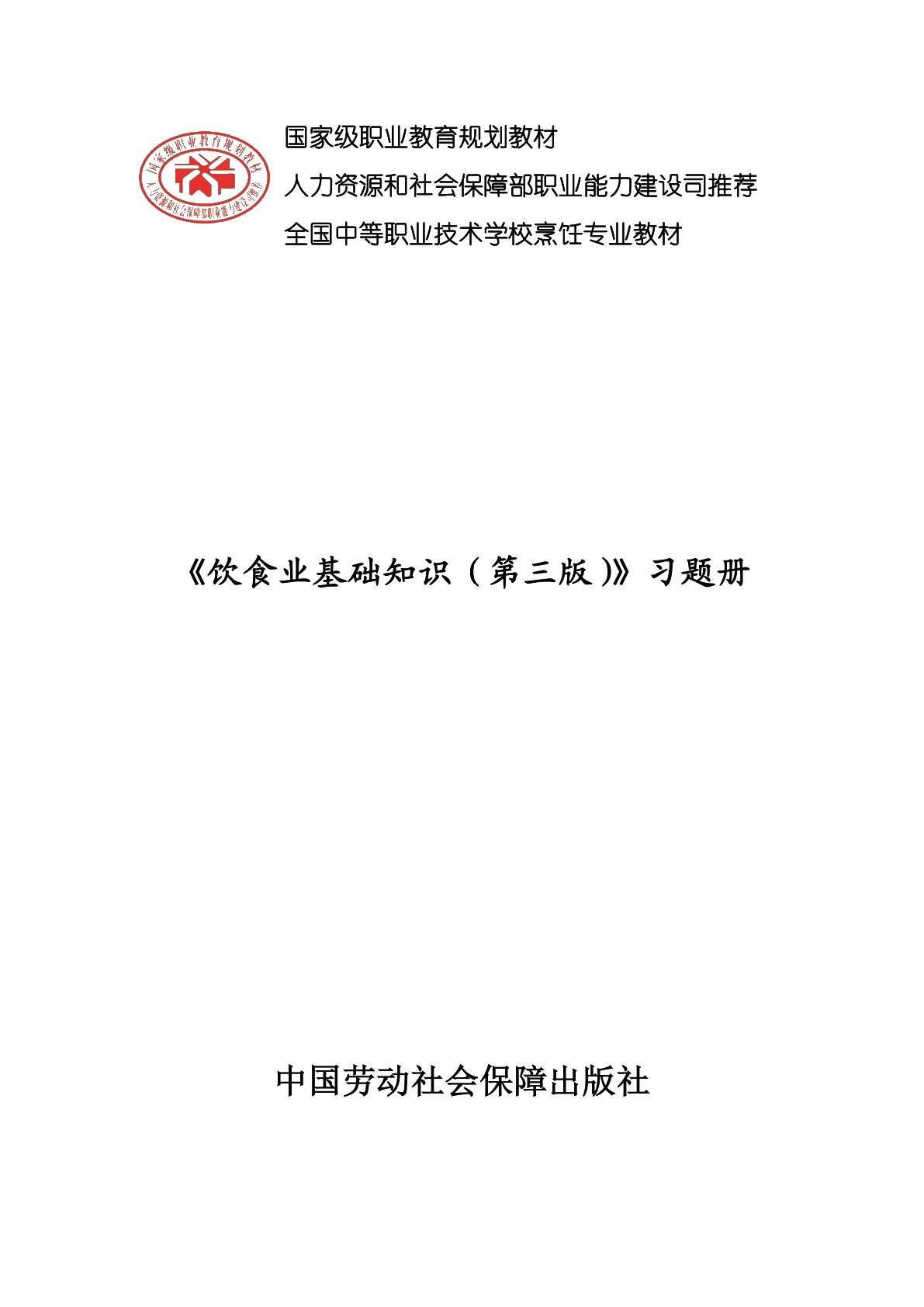 饮食业基础知识（第三版）习题册
