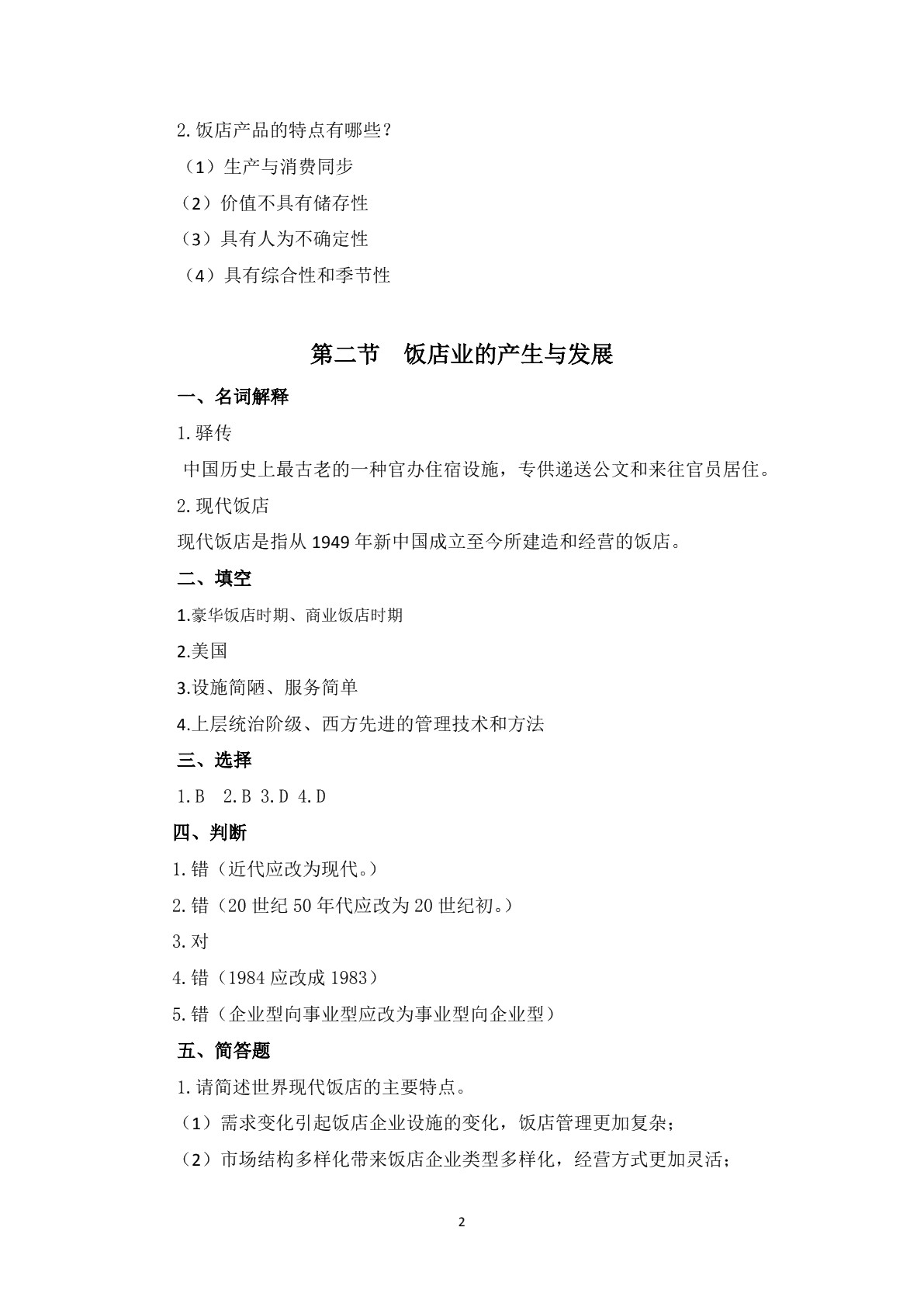 饭店管理基础知识习题册