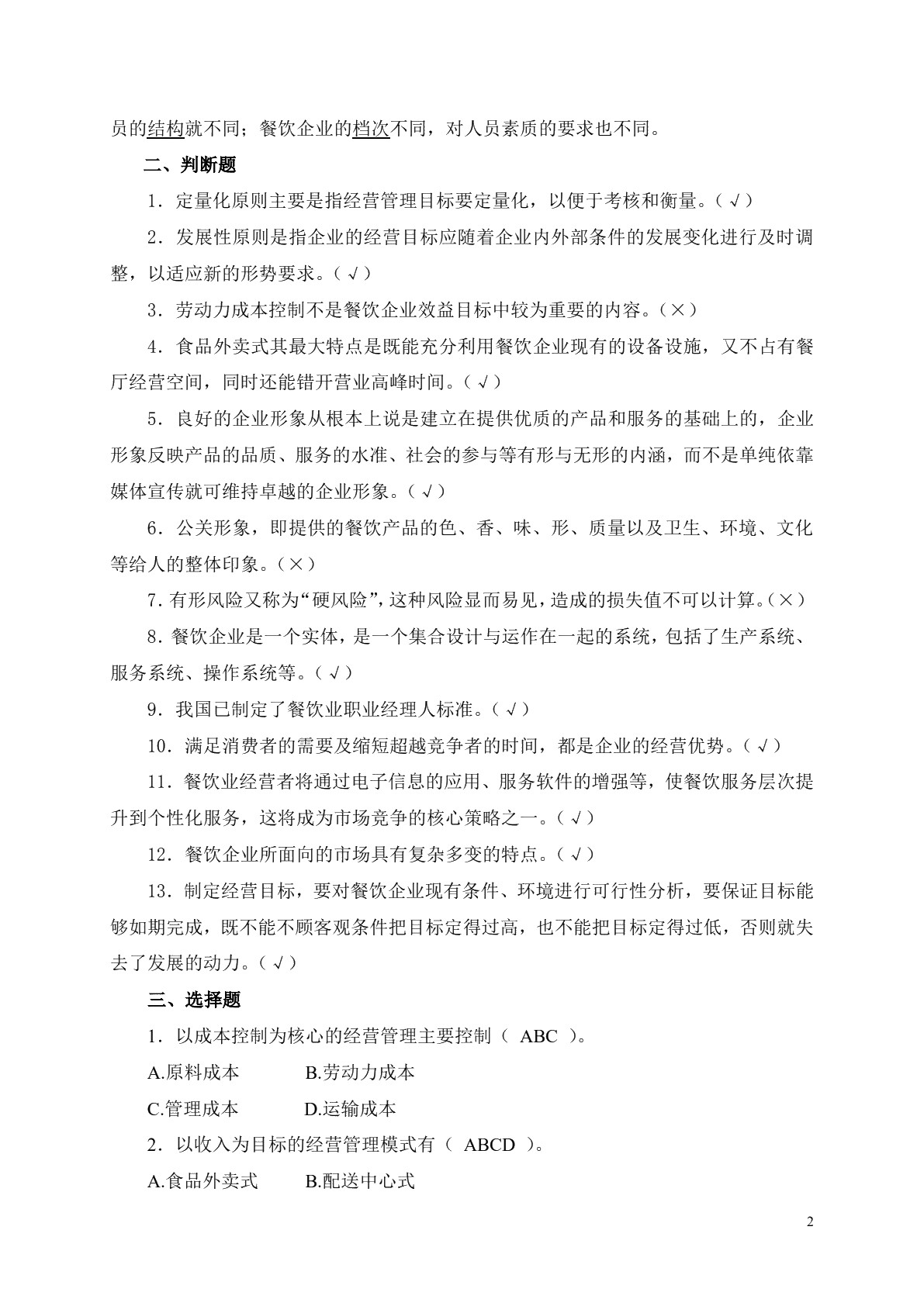 餐饮业经营与管理（第二版）习题册