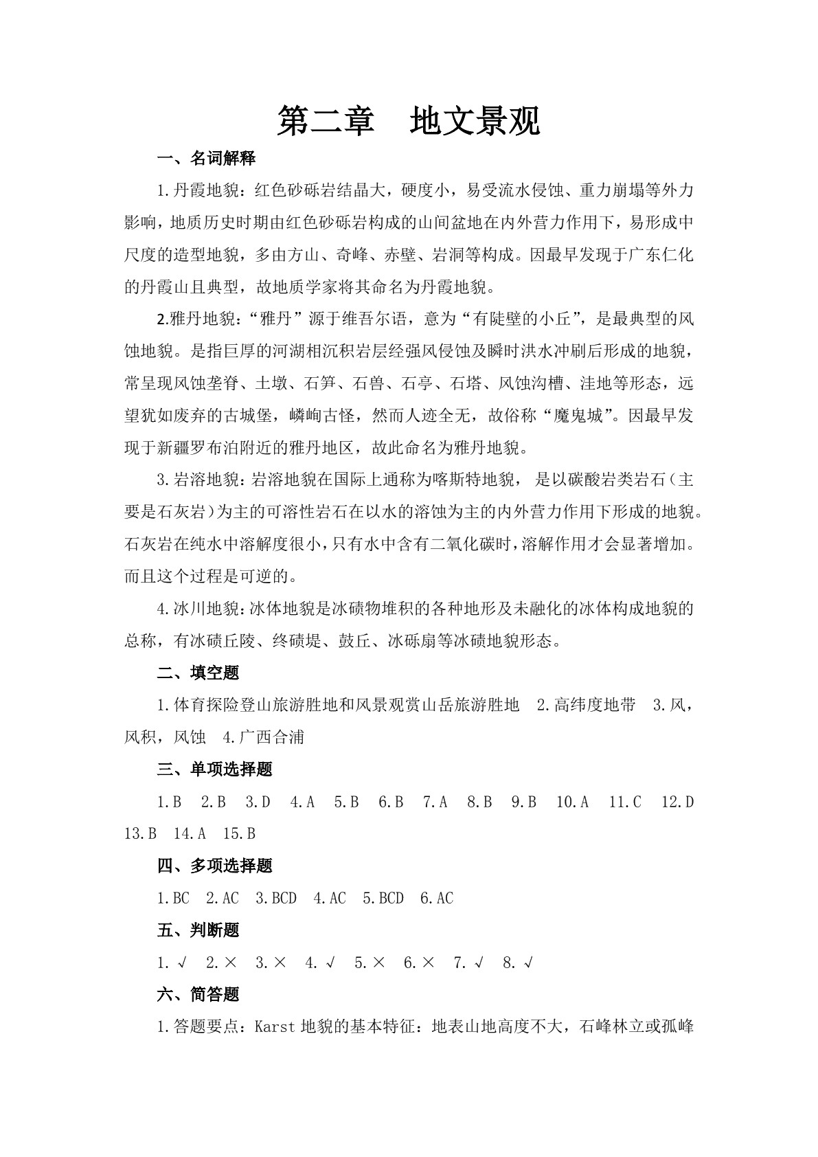 中国旅游地理习题册