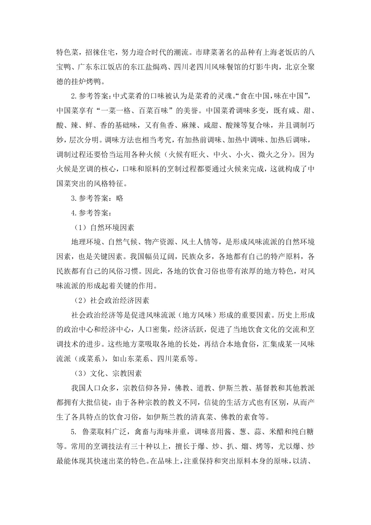 菜肴基础知识及营养卫生习题册