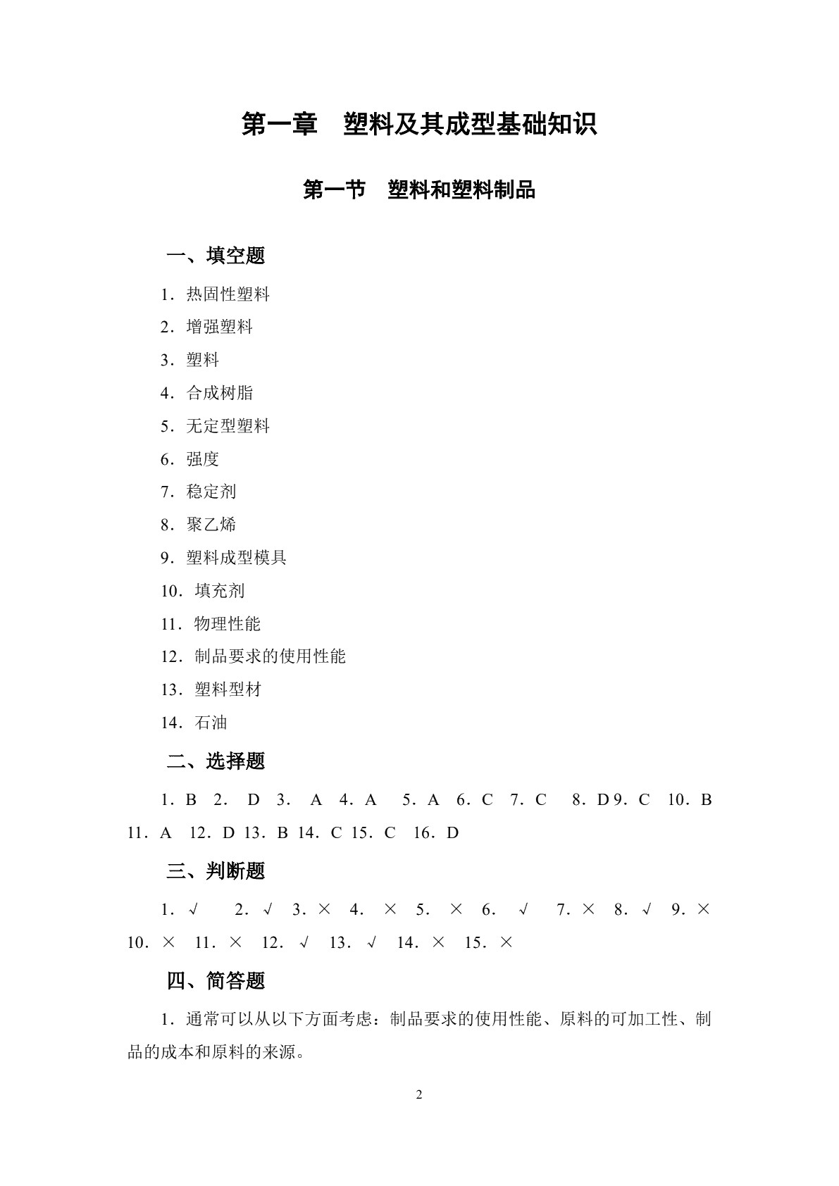 塑料成型工艺与模具设计（第二版）习题册