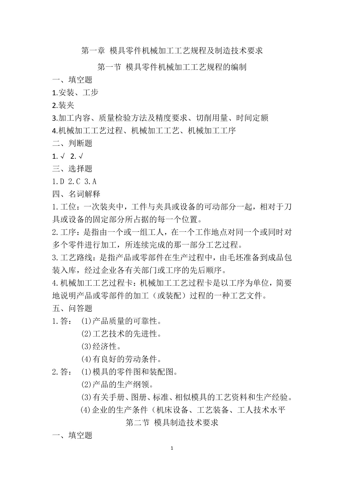 模具制造工艺（第二版）习题册