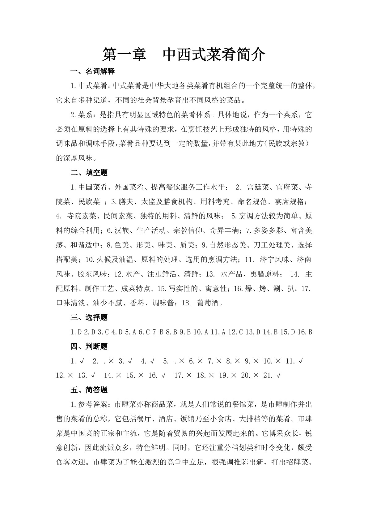 菜肴基础知识及营养卫生习题册