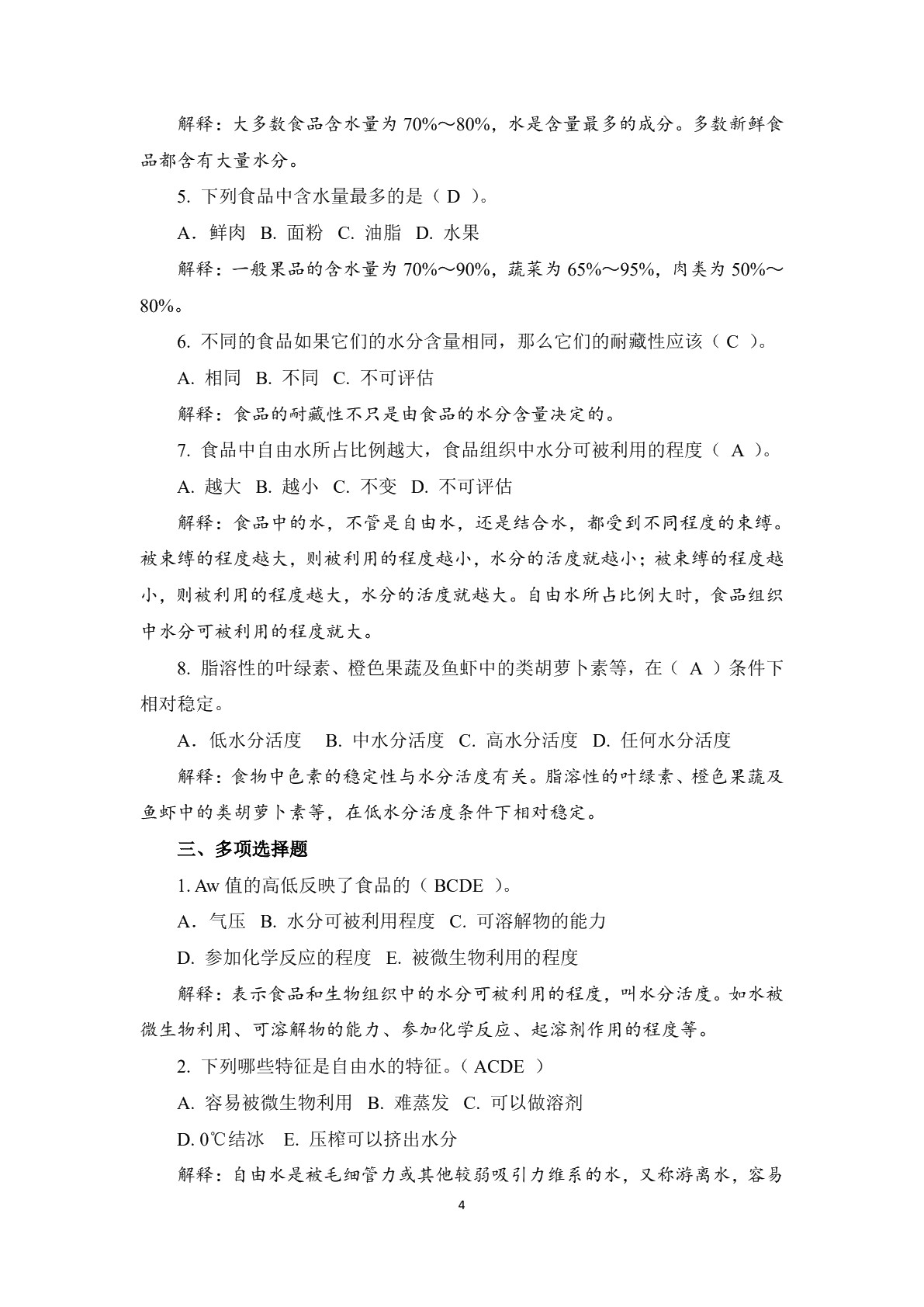 烹饪化学（第三版）习题册