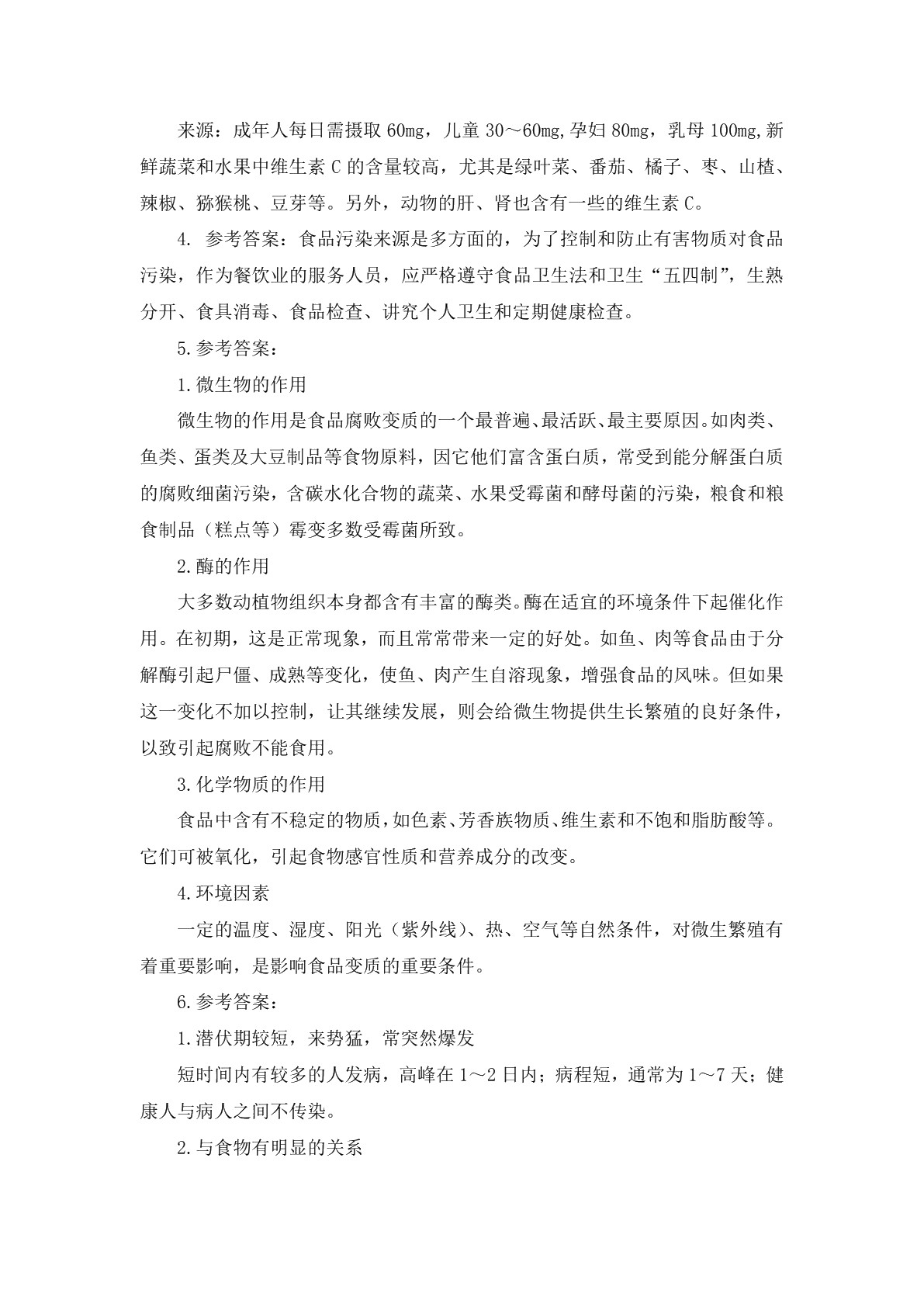 菜肴基础知识及营养卫生习题册