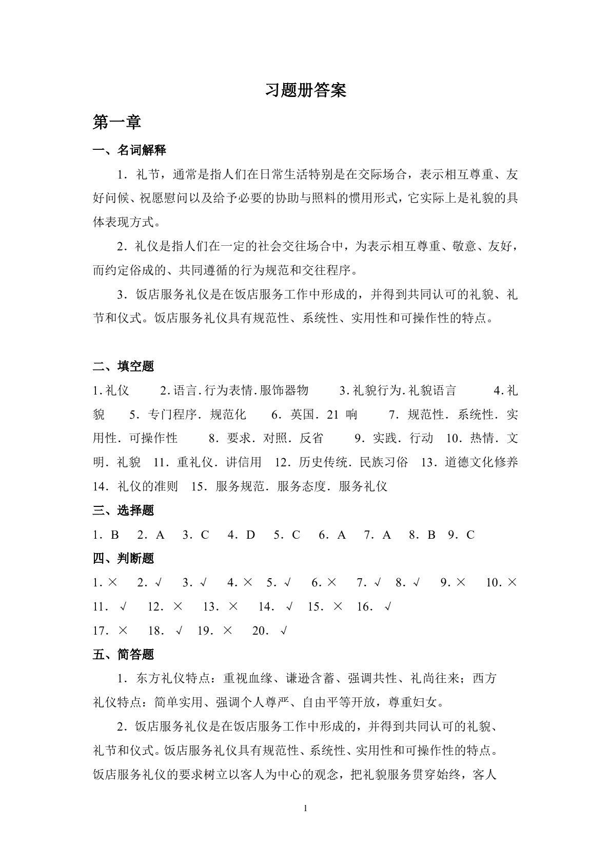 饭店服务礼仪习题册