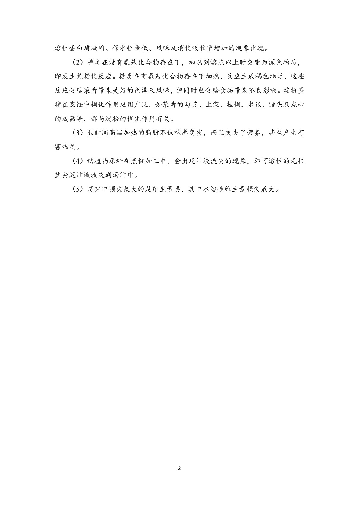 烹饪化学（第三版）习题册