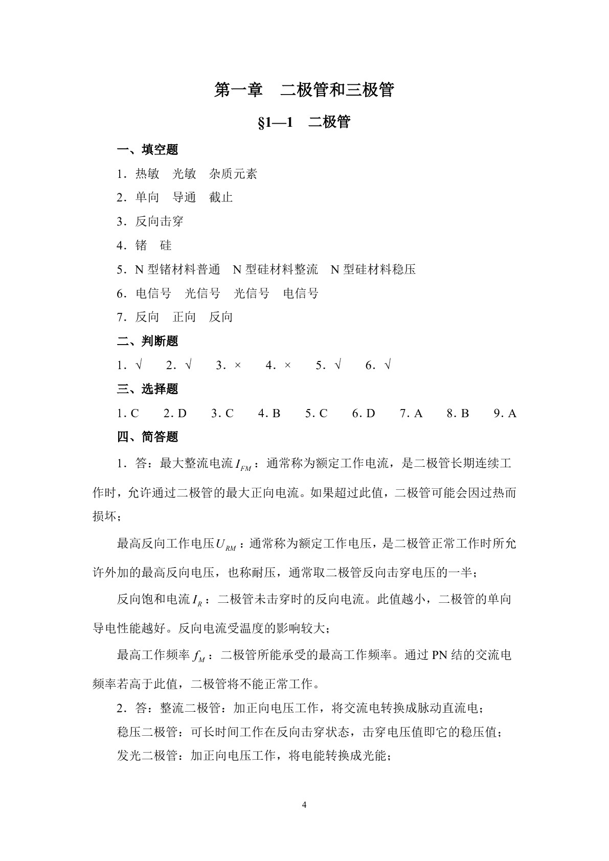 电子电路基础（第四版）习题册