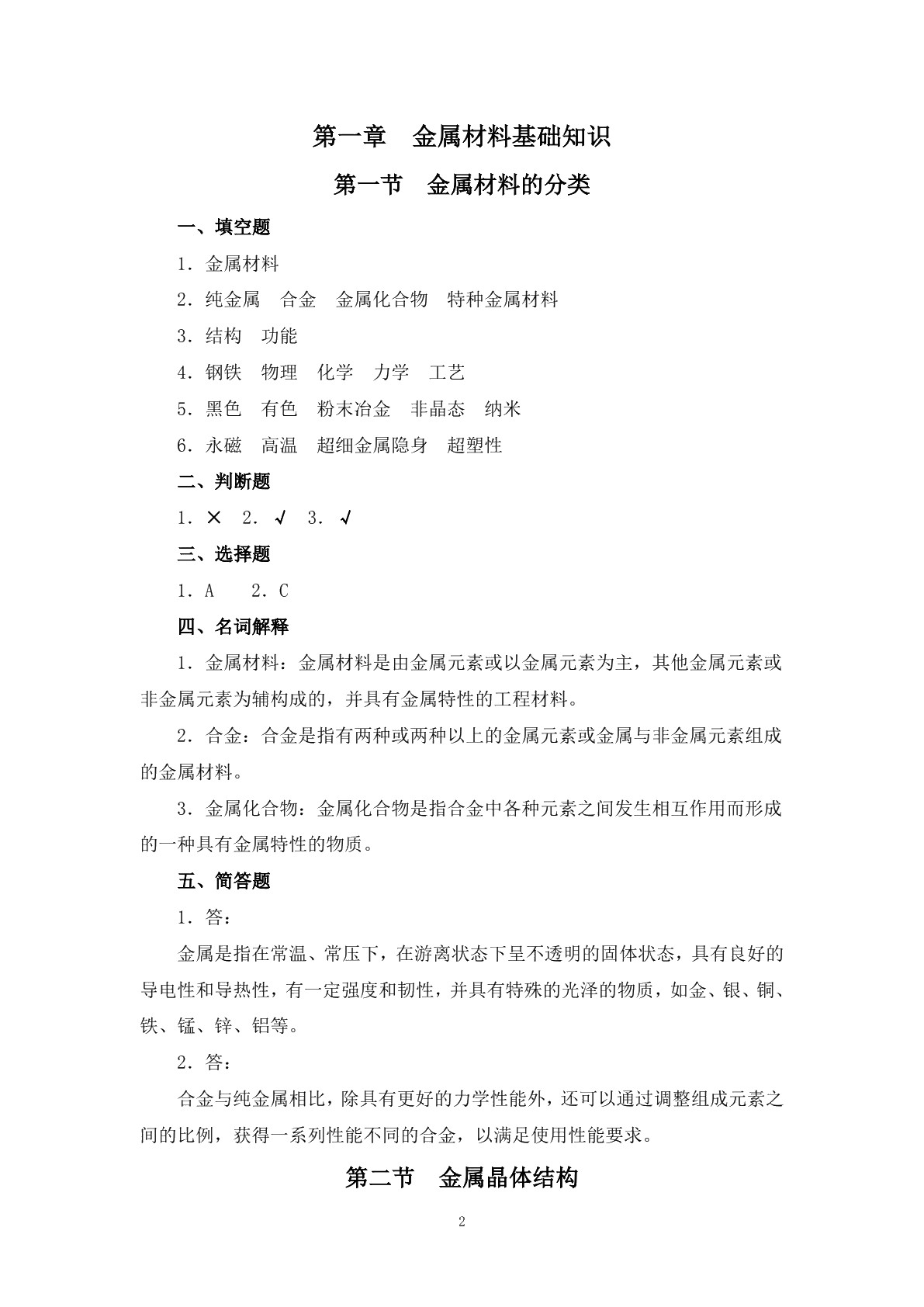 模具材料与热处理（第二版）习题册