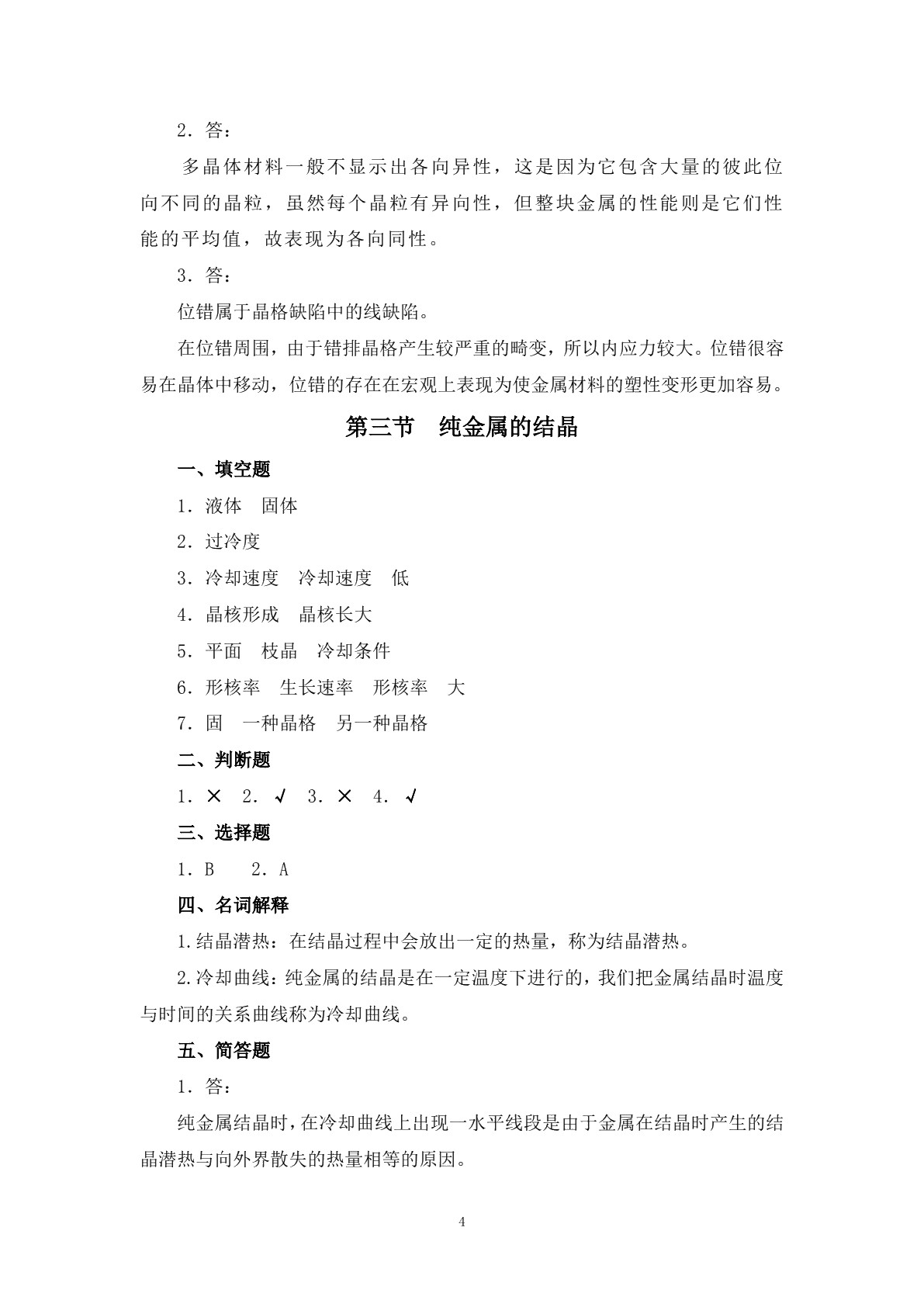 模具材料与热处理（第二版）习题册