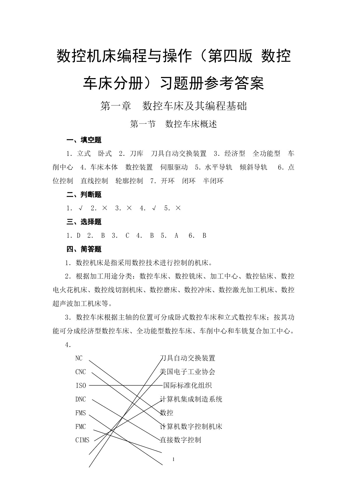 数控机床编程与操作（第四版 数控车床分册）习题册