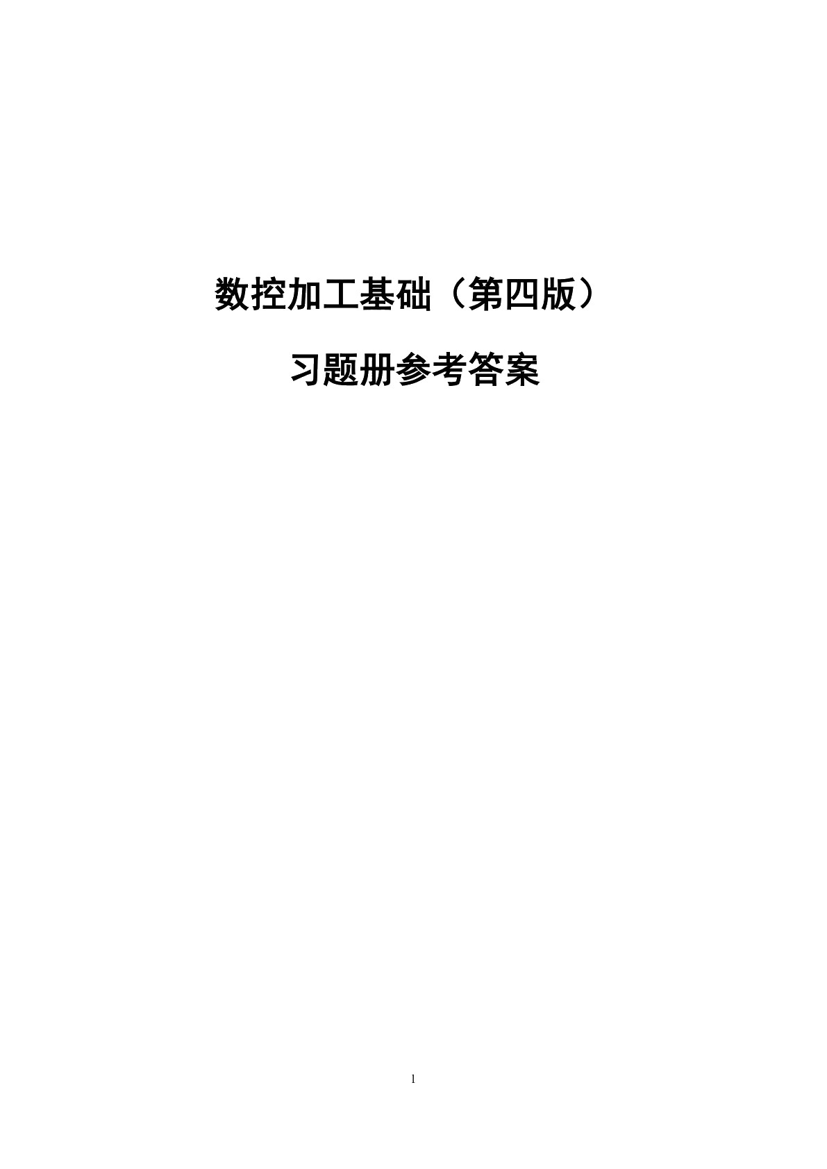 数控加工基础（第四版）习题册