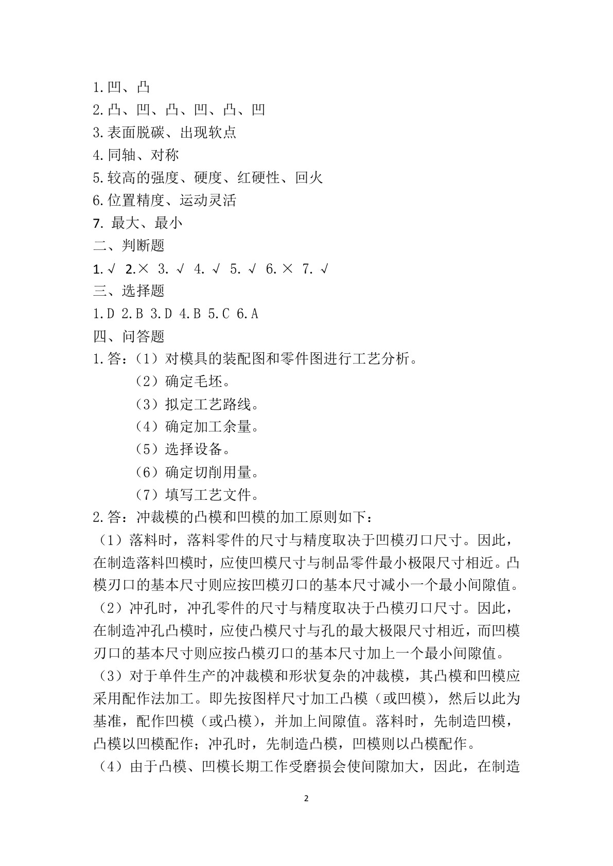 模具制造工艺（第二版）习题册