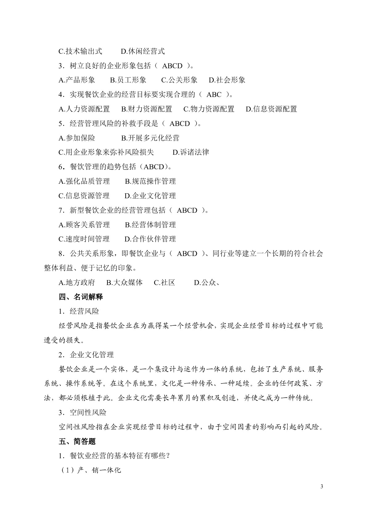 餐饮业经营与管理（第二版）习题册