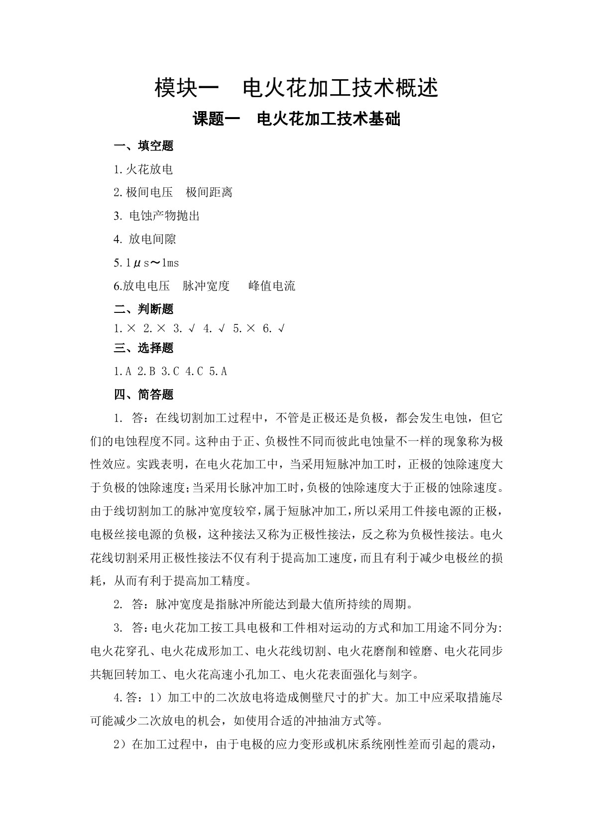 模具制造电切削加工技术（第二版）习题册