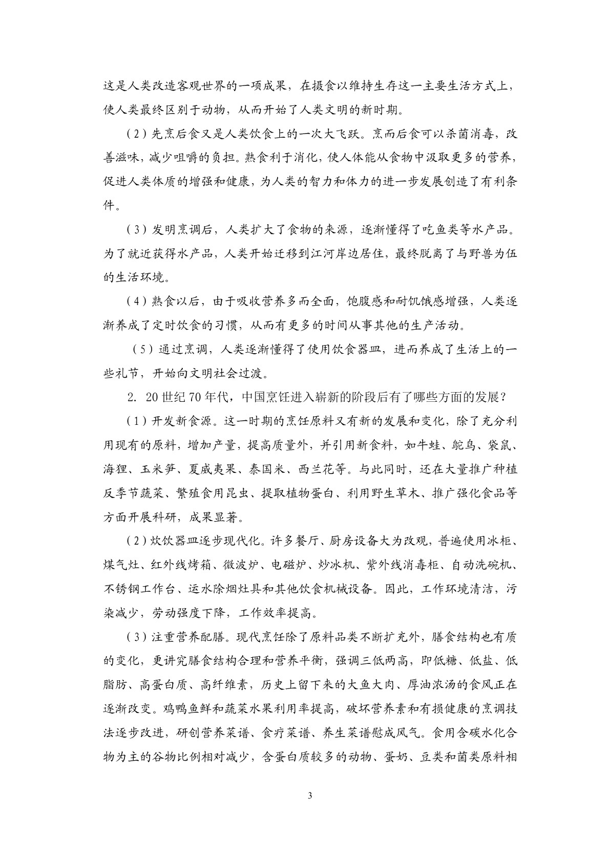 烹调技术（第三版）习题册