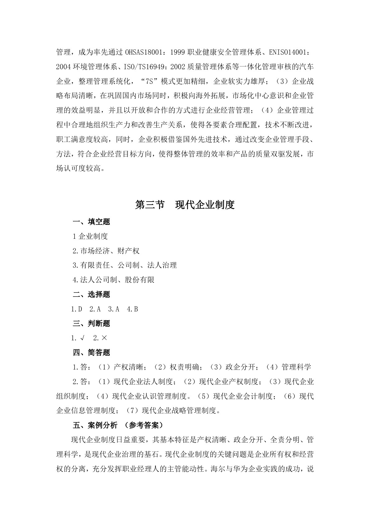 企业管理基础习题册