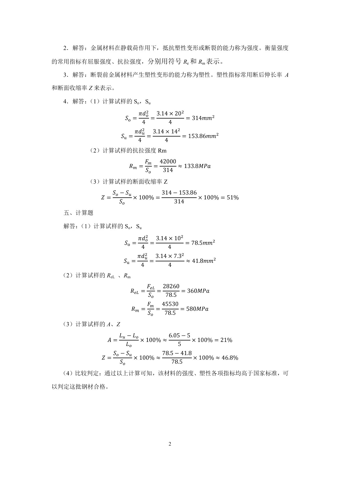 金属材料及热处理（第二版）习题册