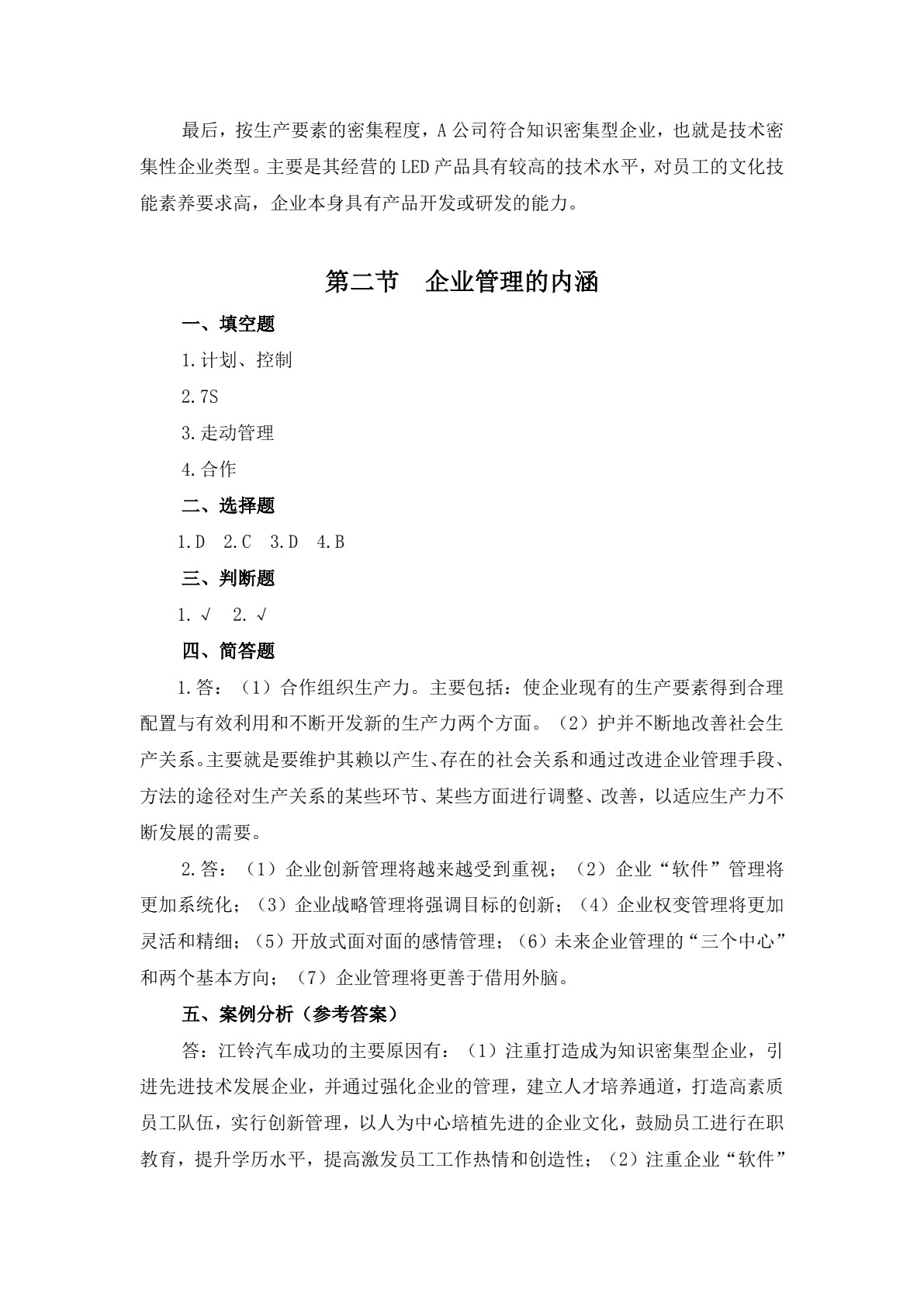 企业管理基础习题册