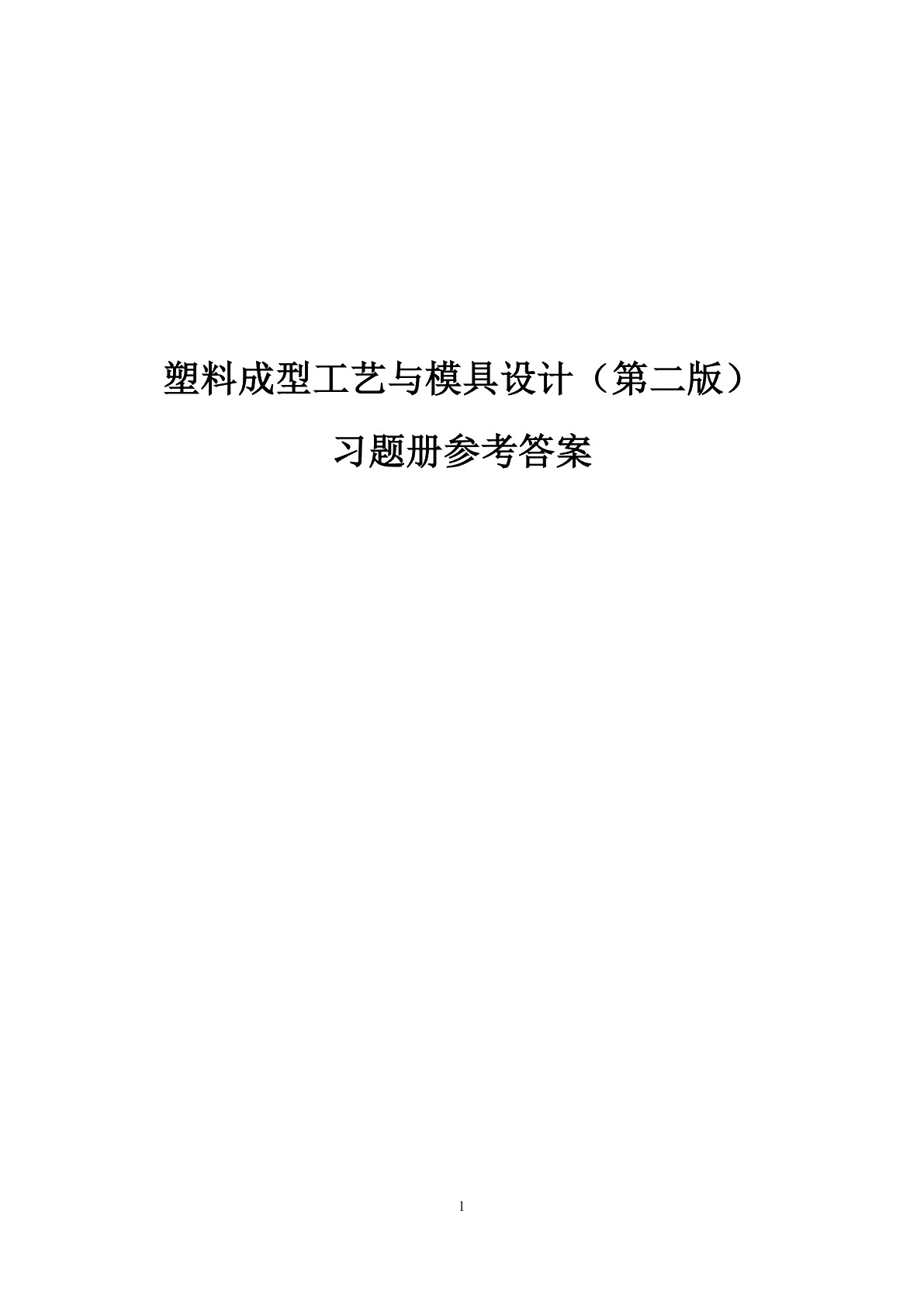 塑料成型工艺与模具设计（第二版）习题册