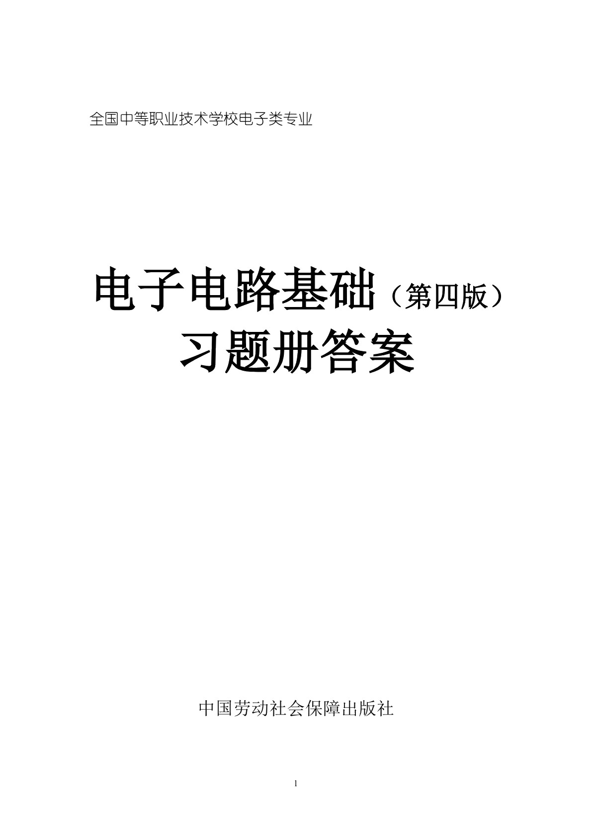 电子电路基础（第四版）习题册