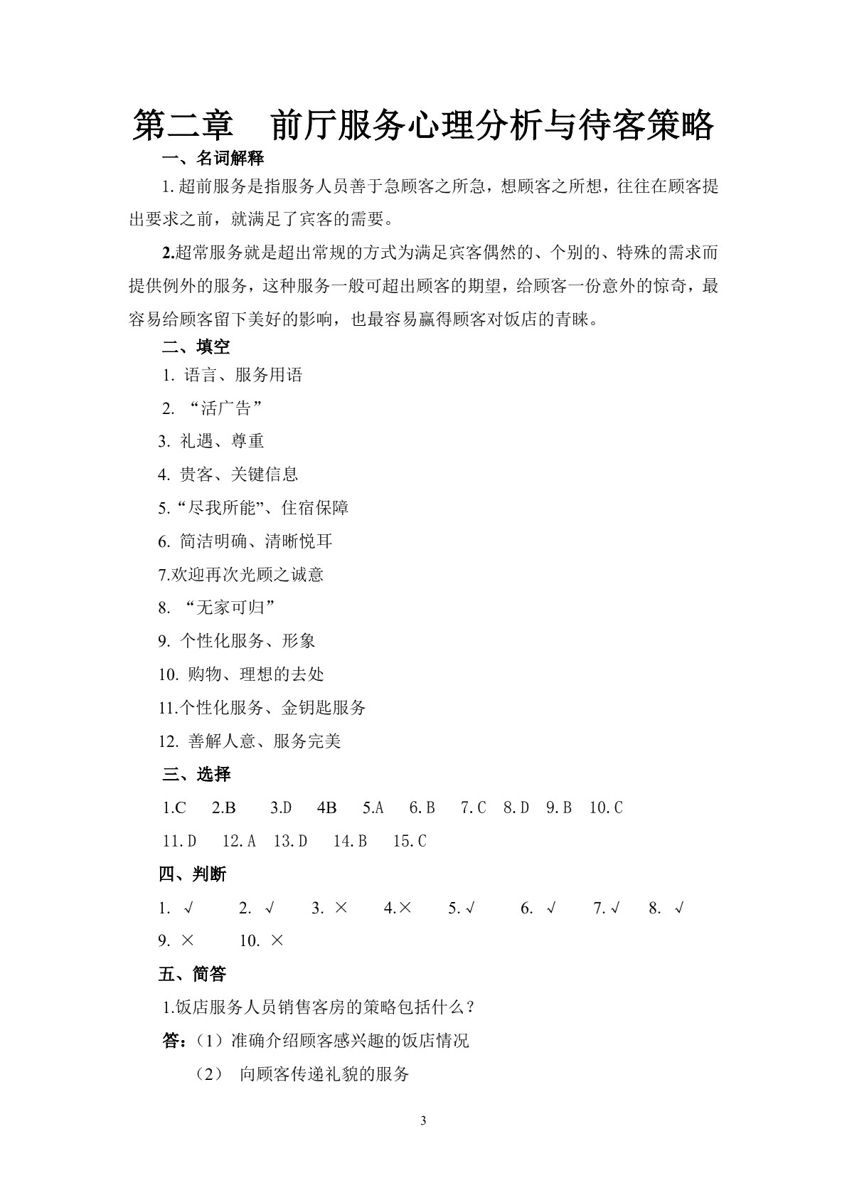 饭店服务心理习题册