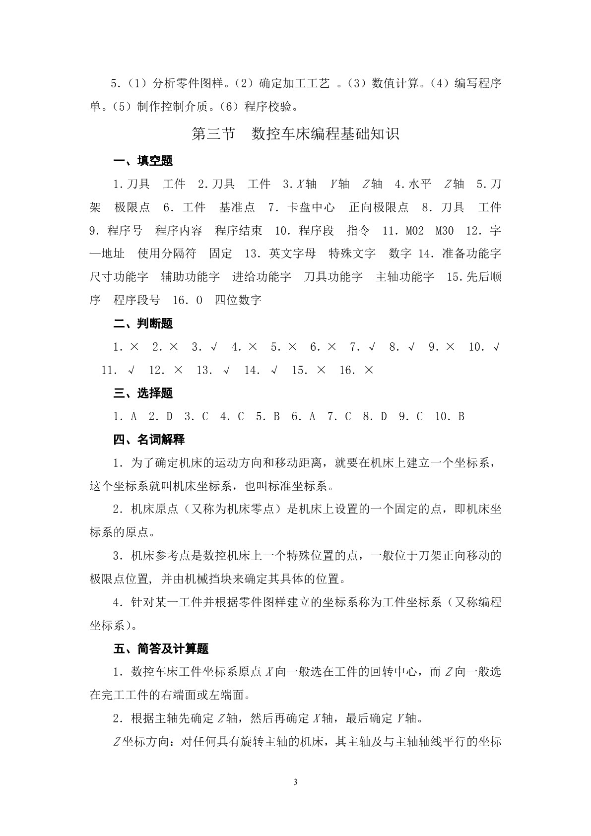 数控机床编程与操作（第四版 数控车床分册）习题册