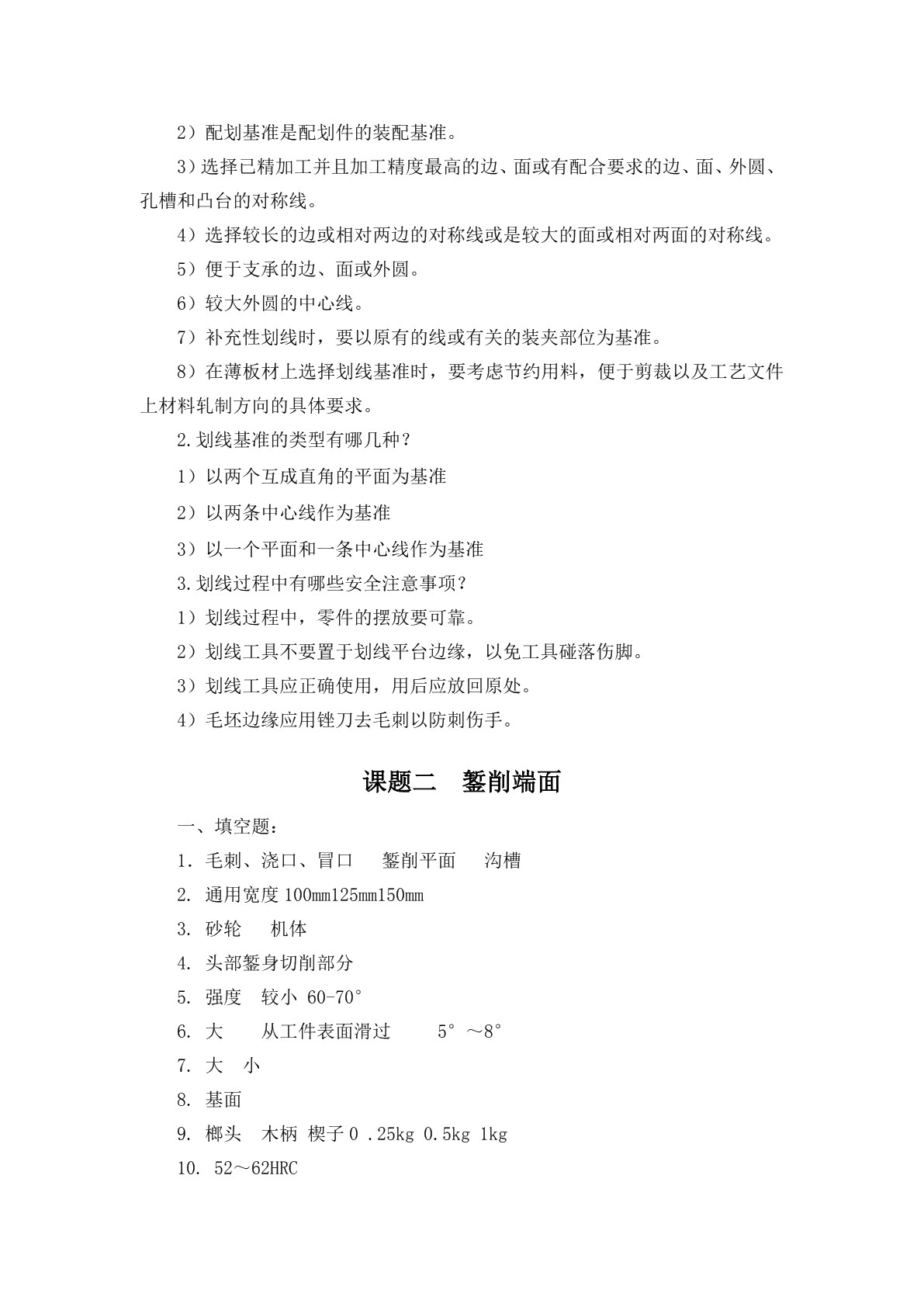 钳工与焊工实训（第二版）习题册