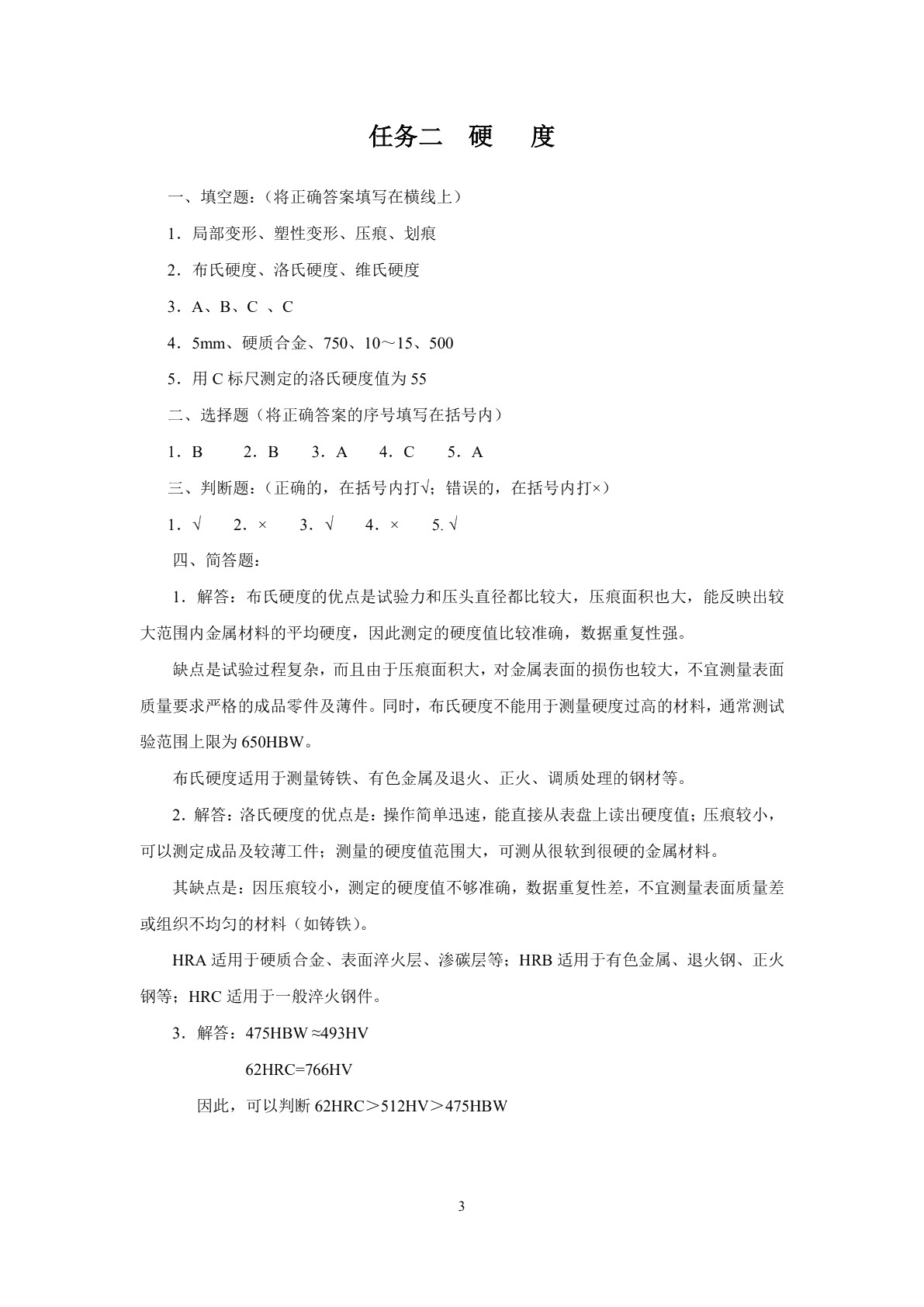 金属材料及热处理（第二版）习题册