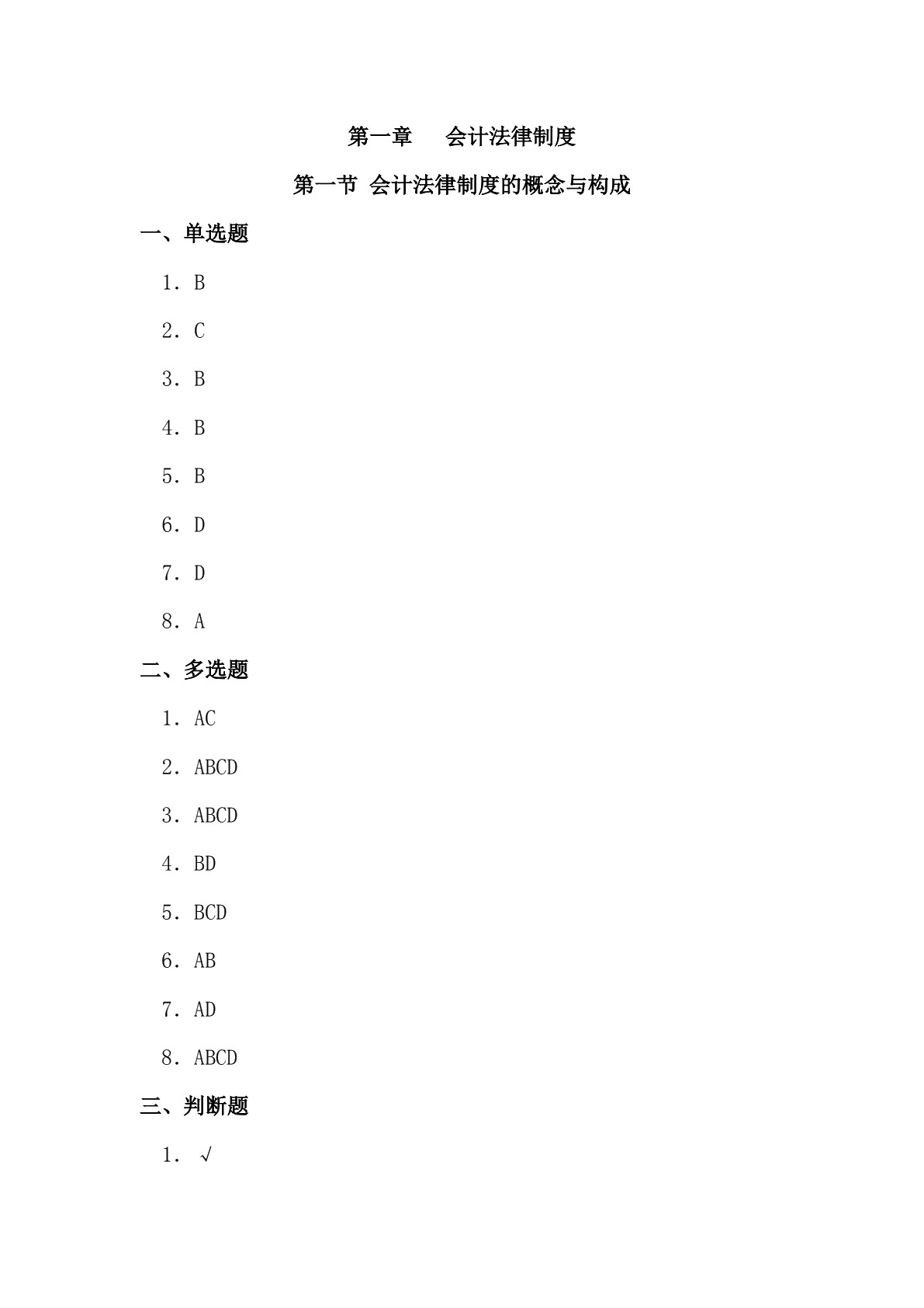 财经法规与职业道德（第二版）习题册