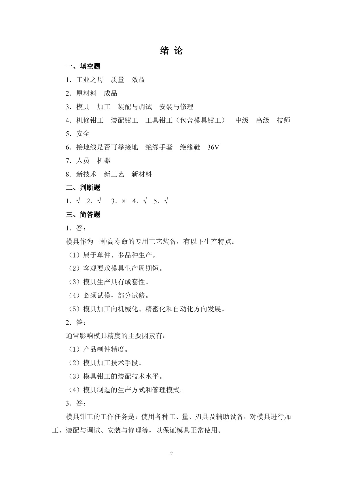 模具钳工工艺学（第二版）习题册
