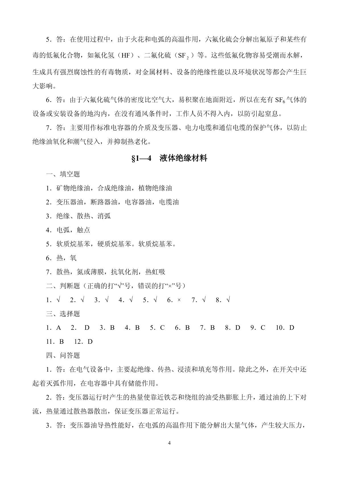 电工材料（第四版）习题册