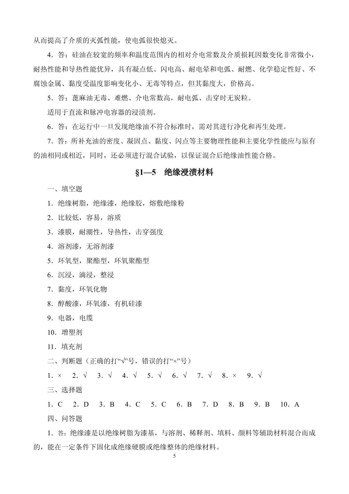 电工材料（第四版）习题册