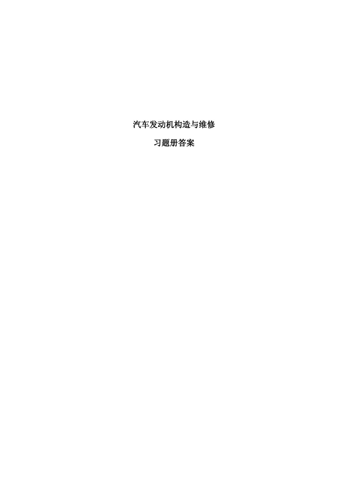 汽车发动机构造与维修（第二版）习题册