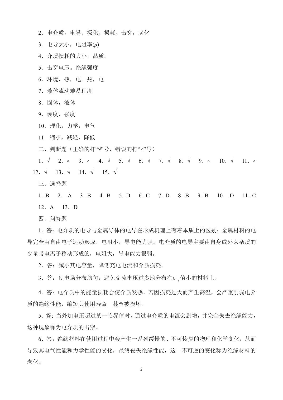 电工材料（第四版）习题册