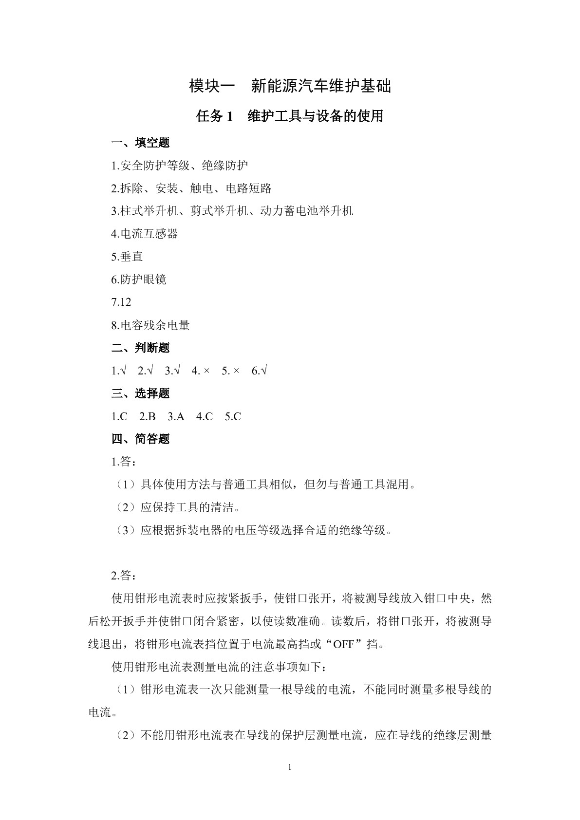 新能源汽车维护习题册