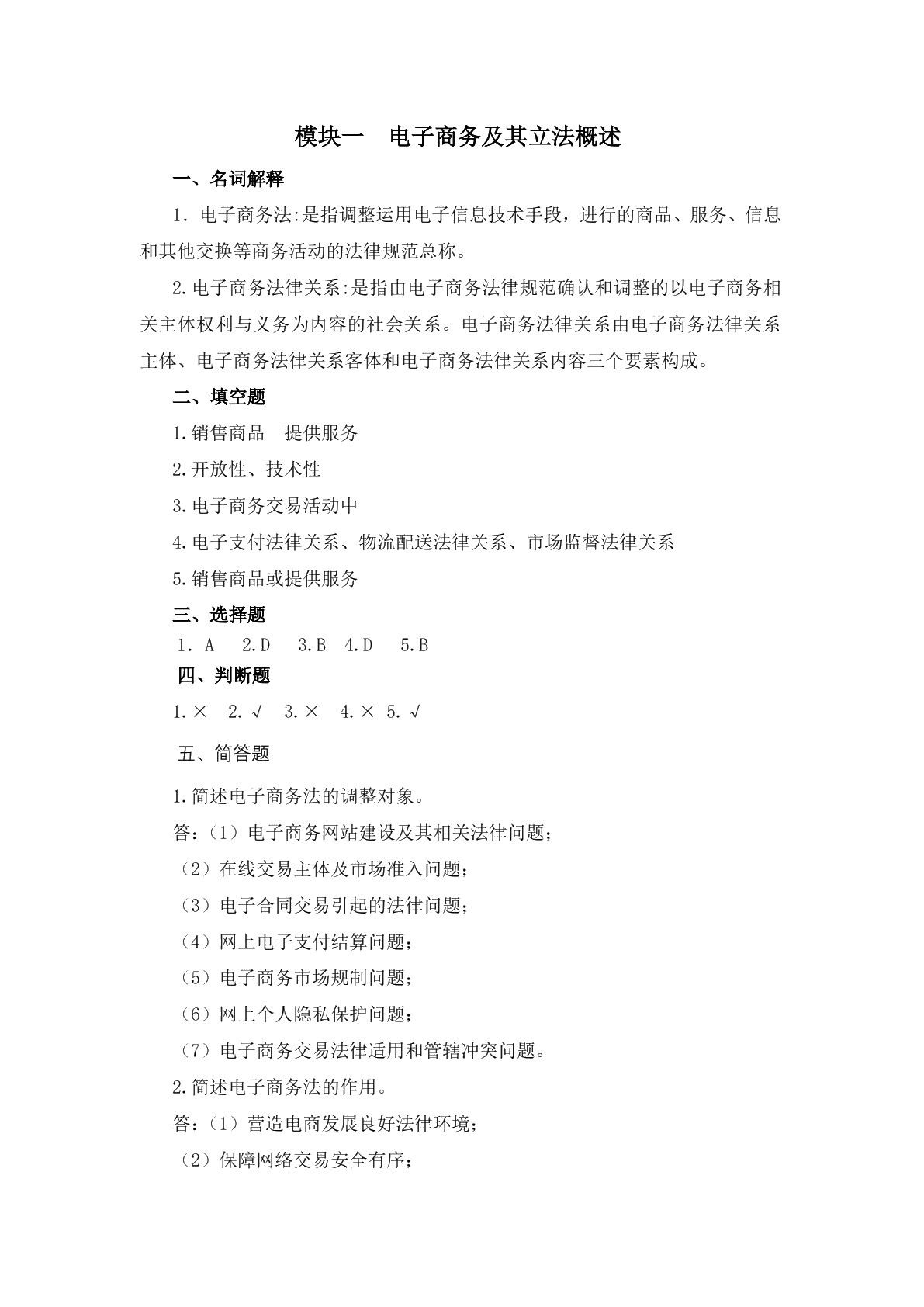 电子商务法律法规习题册