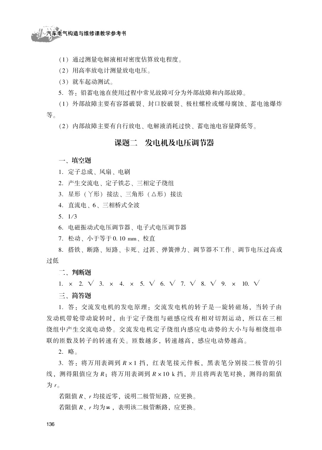 汽车电气构造与维修（第二版）习题册