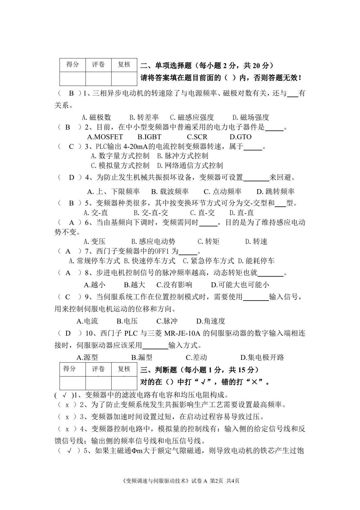 变频调速与伺服驱动技术
