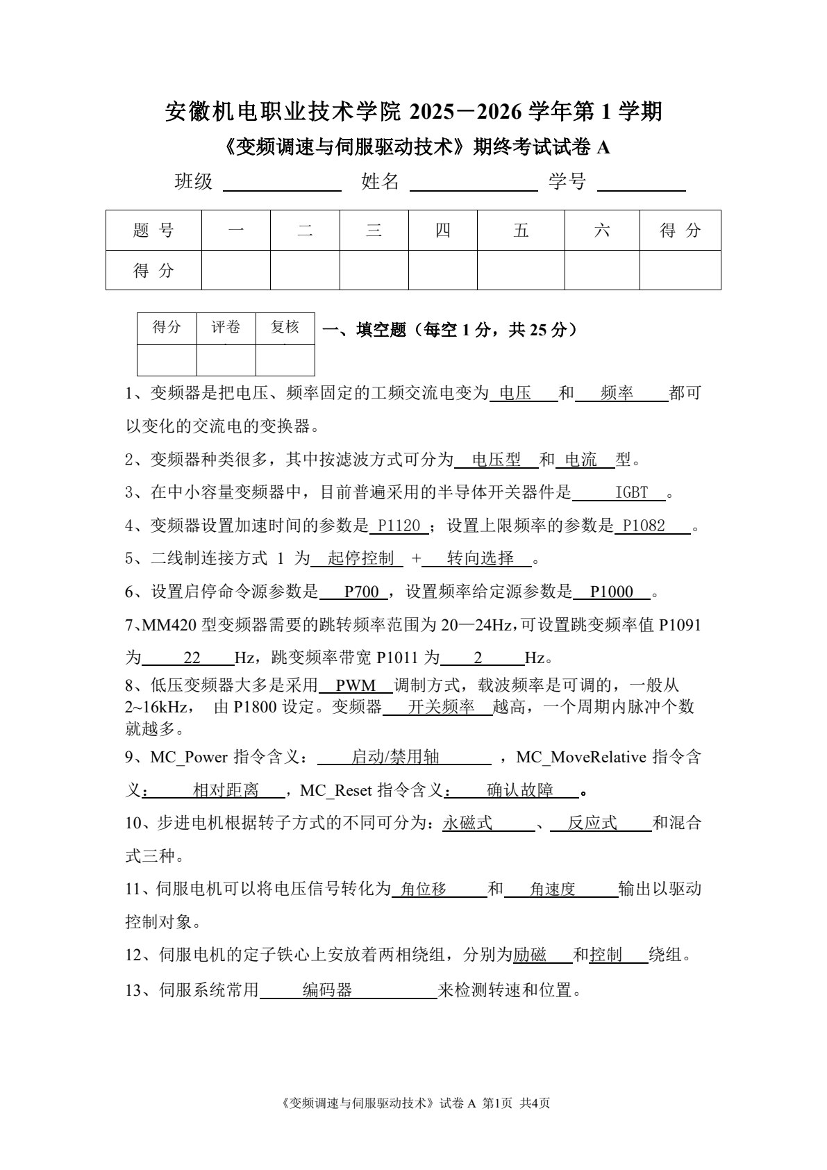 变频调速与伺服驱动技术