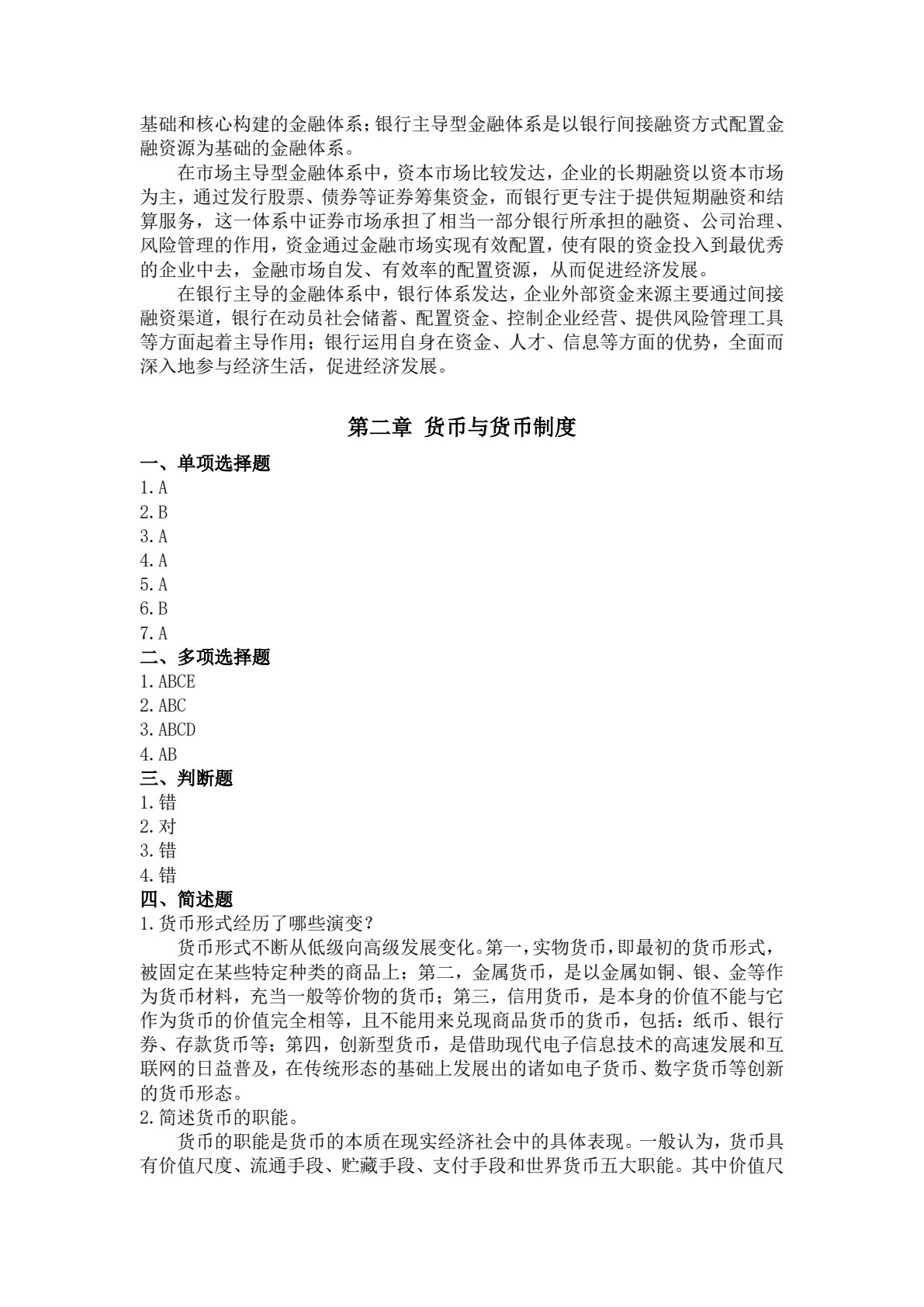 金融学基础