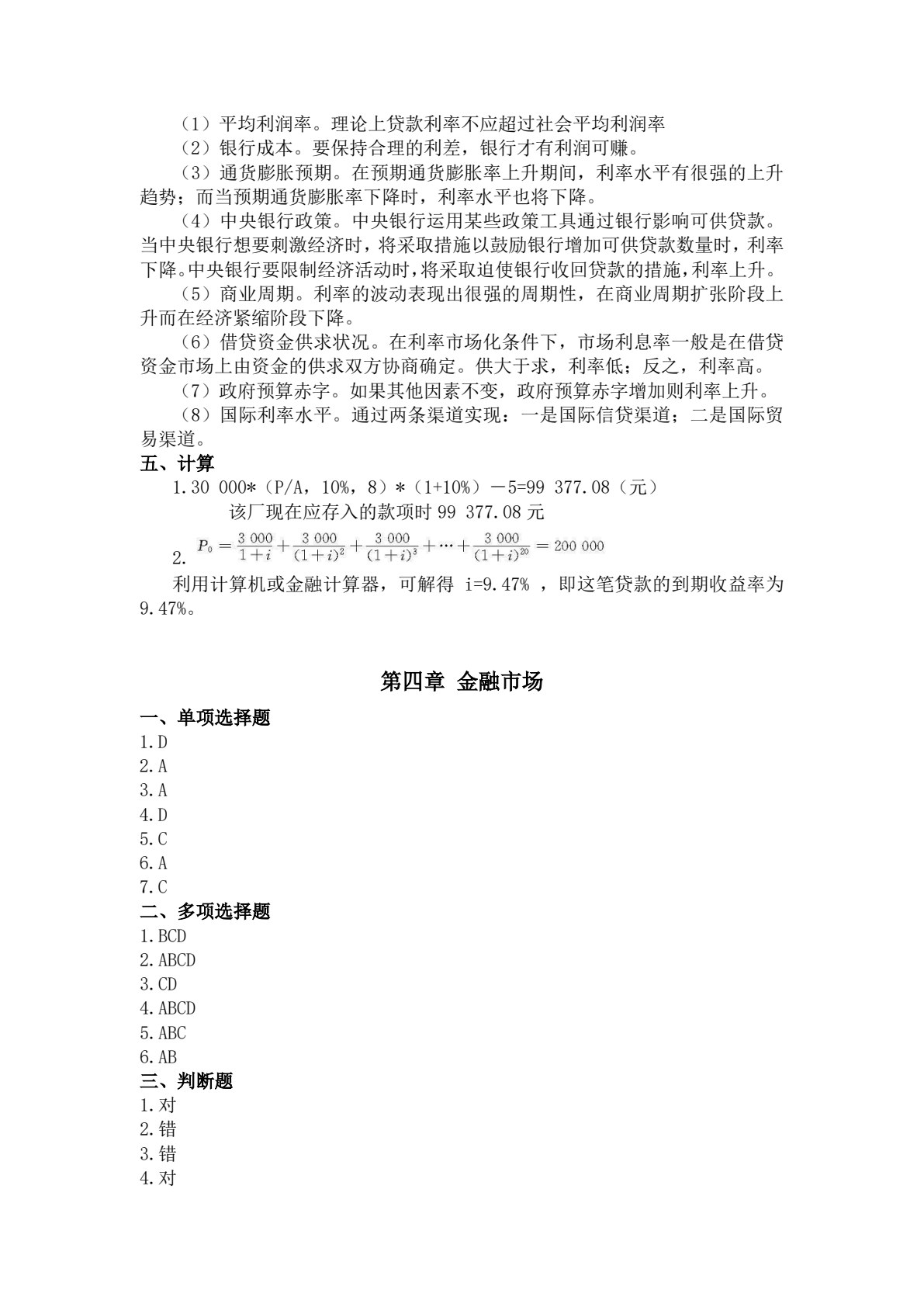 金融学基础
