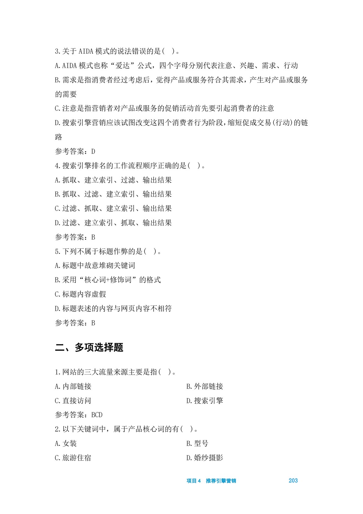 数字广告营销&mdash;&mdash;数字营销技术应用（中级）（第二版）