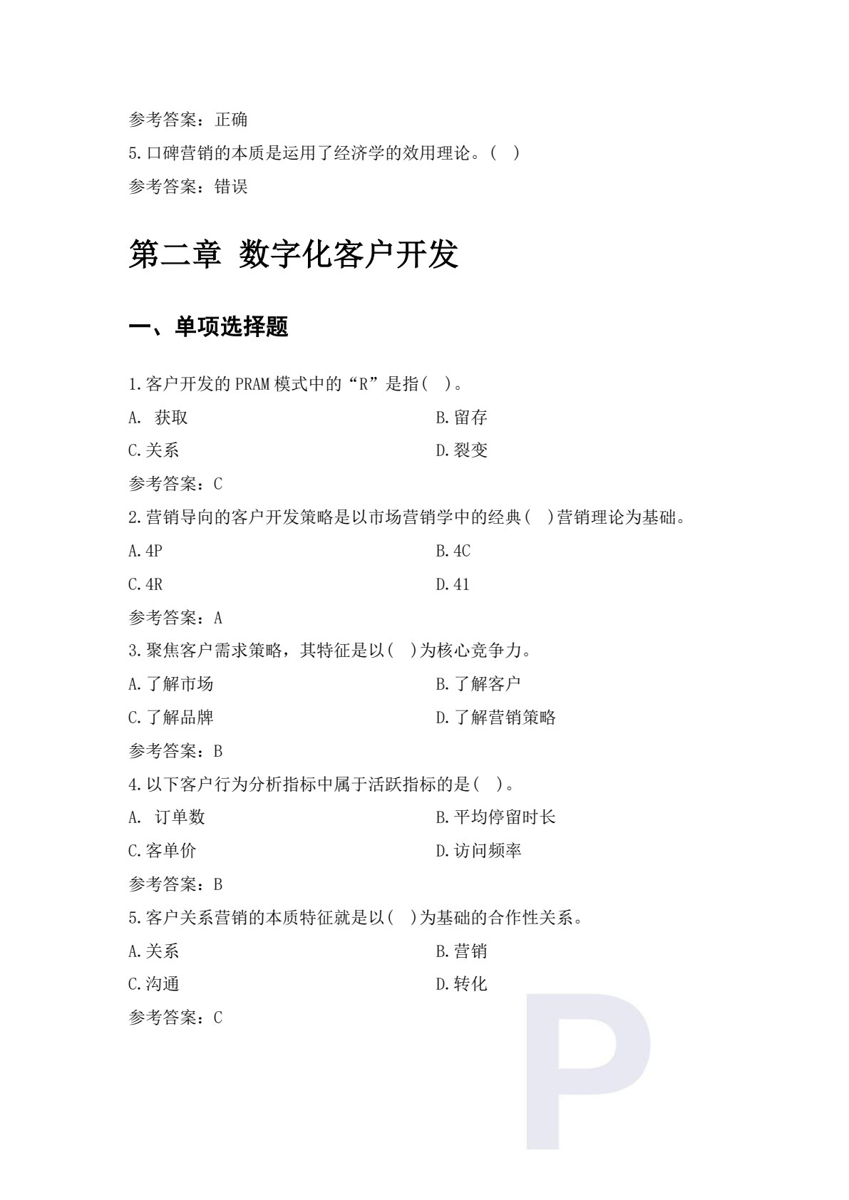 数字互动营销&mdash;&mdash;数字营销技术应用（初级）（第二版）